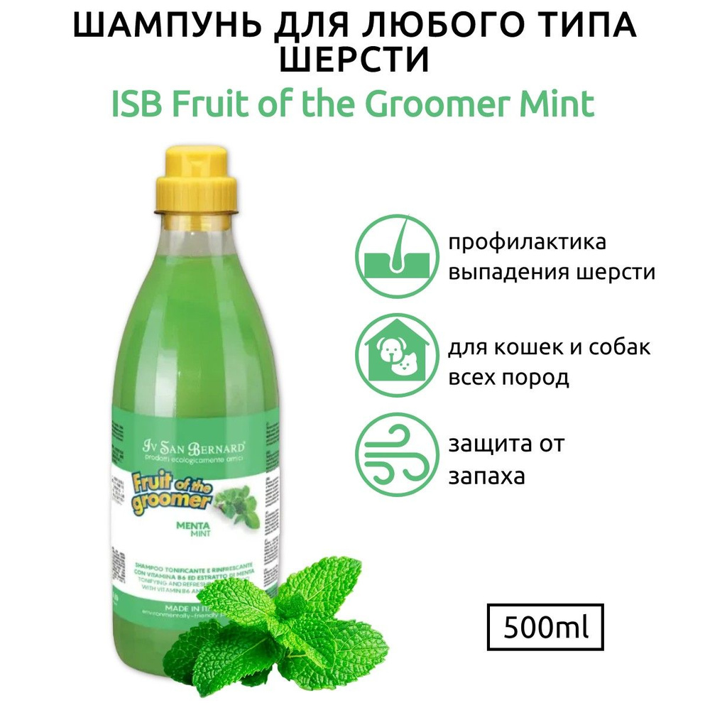 ISB Fruit of the Groomer Mint Шампунь для любого типа шерсти с витамином В6 500 мл. Iv San Bernard. Ив #1