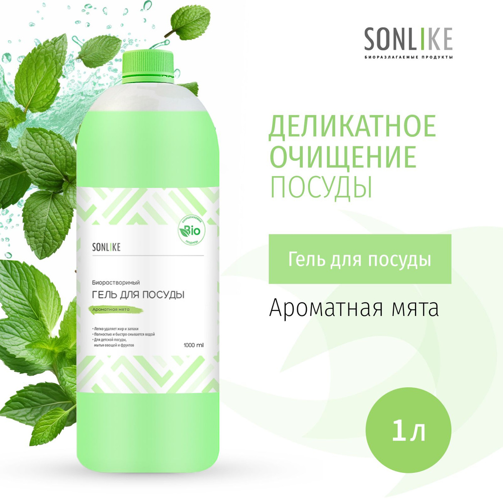 Гель для посуды SONLIKE ECO "Ароматная мята", биорастворимый, гипоаллергенный, 1 л (литр)  #1