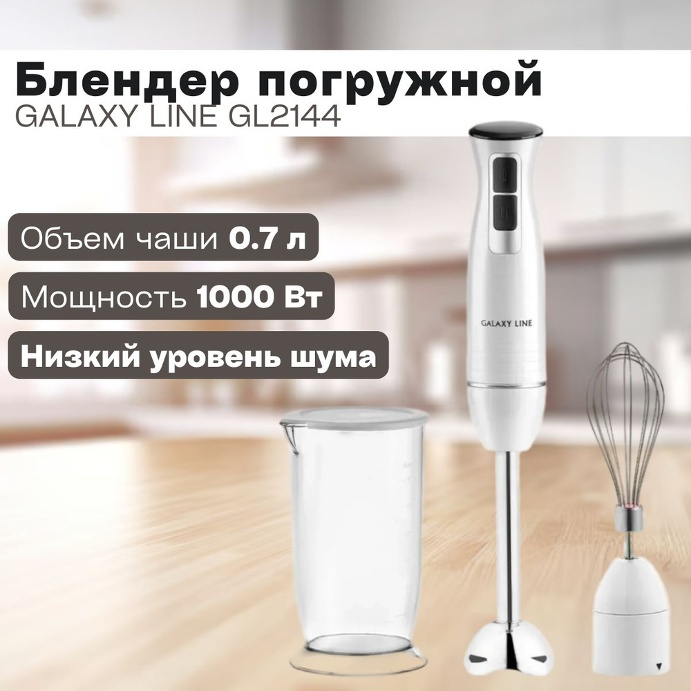 Блендер погружной GALAXY LINE GL2144 (1000 Вт, 2 насадки, 2 скоростных режима) Защита от перегрева / #1