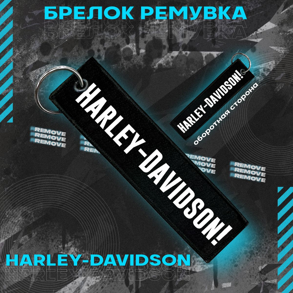 Брелок для ключей и на сумку ремувка Harley-Davidson #1