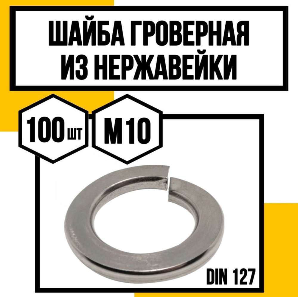 КрепКо-НН Шайба Гроверная M10, DIN127, ГОСТ 6402-70, 100 шт. #1