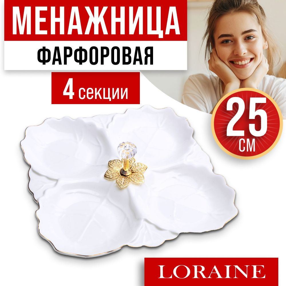 Менажница фарфоровая Loraine 60049 #1