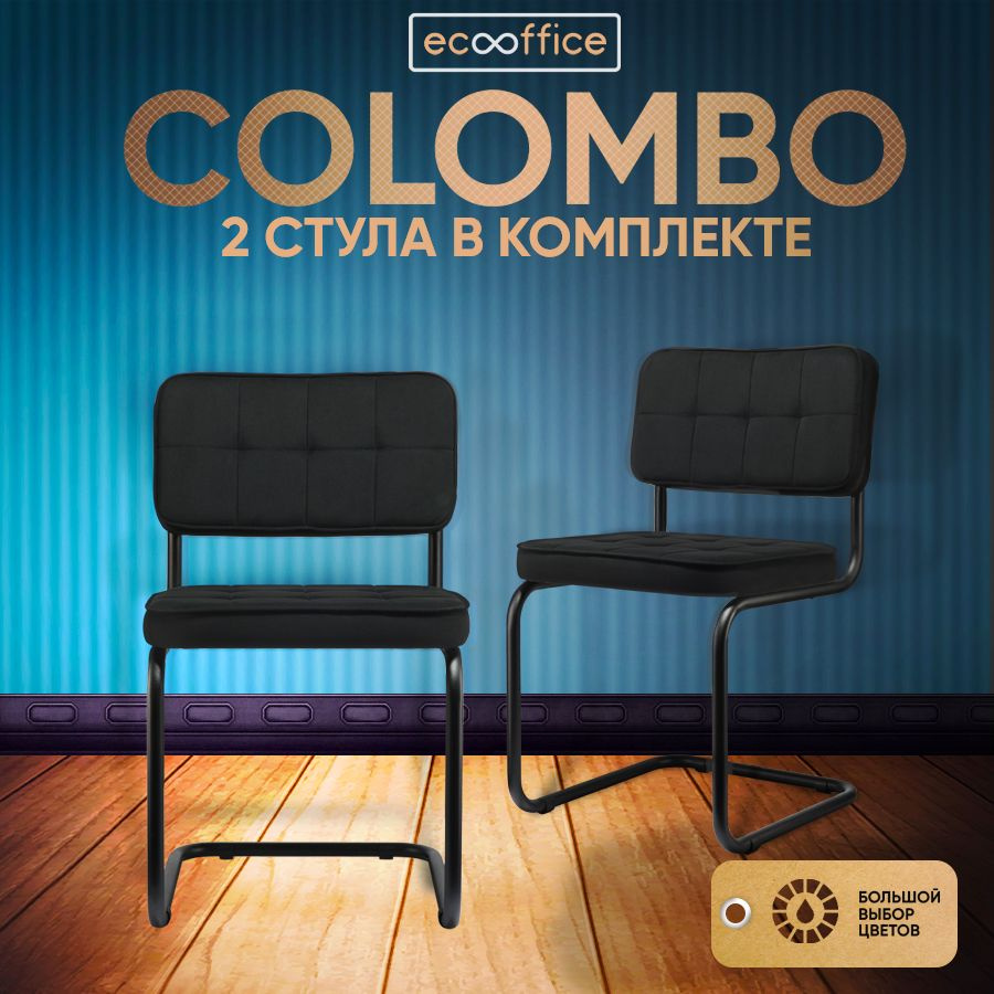 2 шт Стул офисный компьютерный, конференц-кресло COLOMBO Comfort, велюр, Чёрный / Чёрный каркас  #1