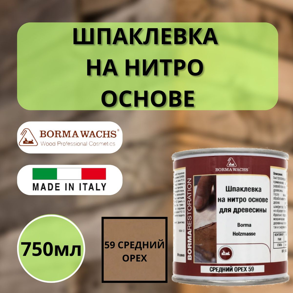 Шпаклевка по дереву на нитро основе быстросохнущая BORMA HOLZMASSE 750мл 59 Средний Орех 1850NM  #1