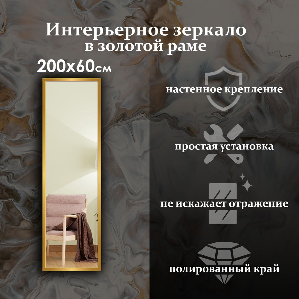Maskota Зеркало интерьерное "пpямoугольнoе в раме золотого цвета", 60 см х 200 см, 1 шт  #1