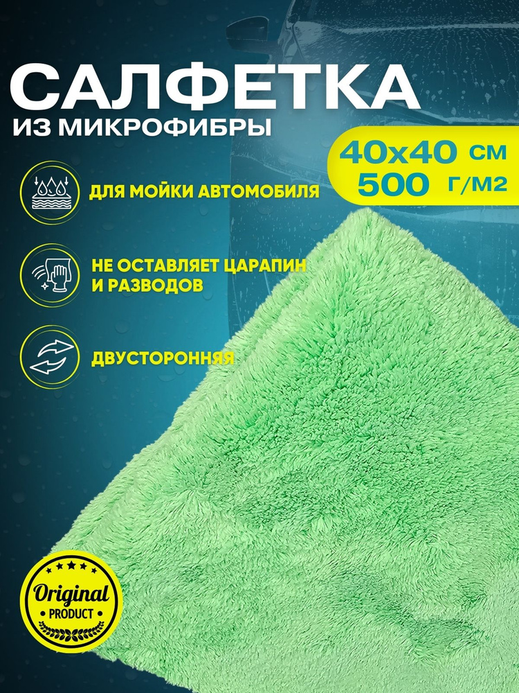 Салфетка автомобильная 40х40см 500гр/м зелёная #1