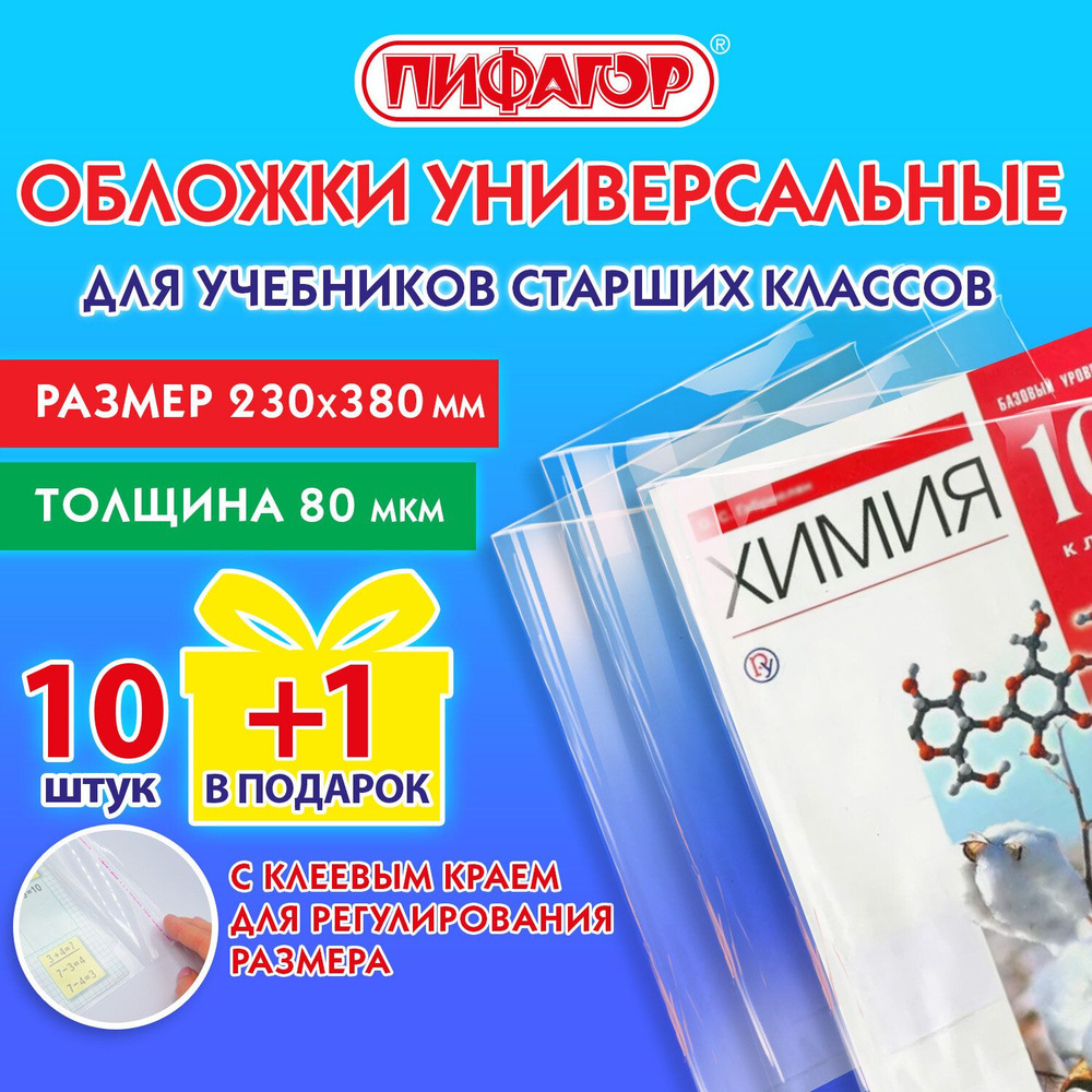 Обложки ПП для учебников старших классов, НАБОР "10 шт. + 1 шт. в ПОДАРОК", 80 мкм, 230х380 мм, универсальные, #1