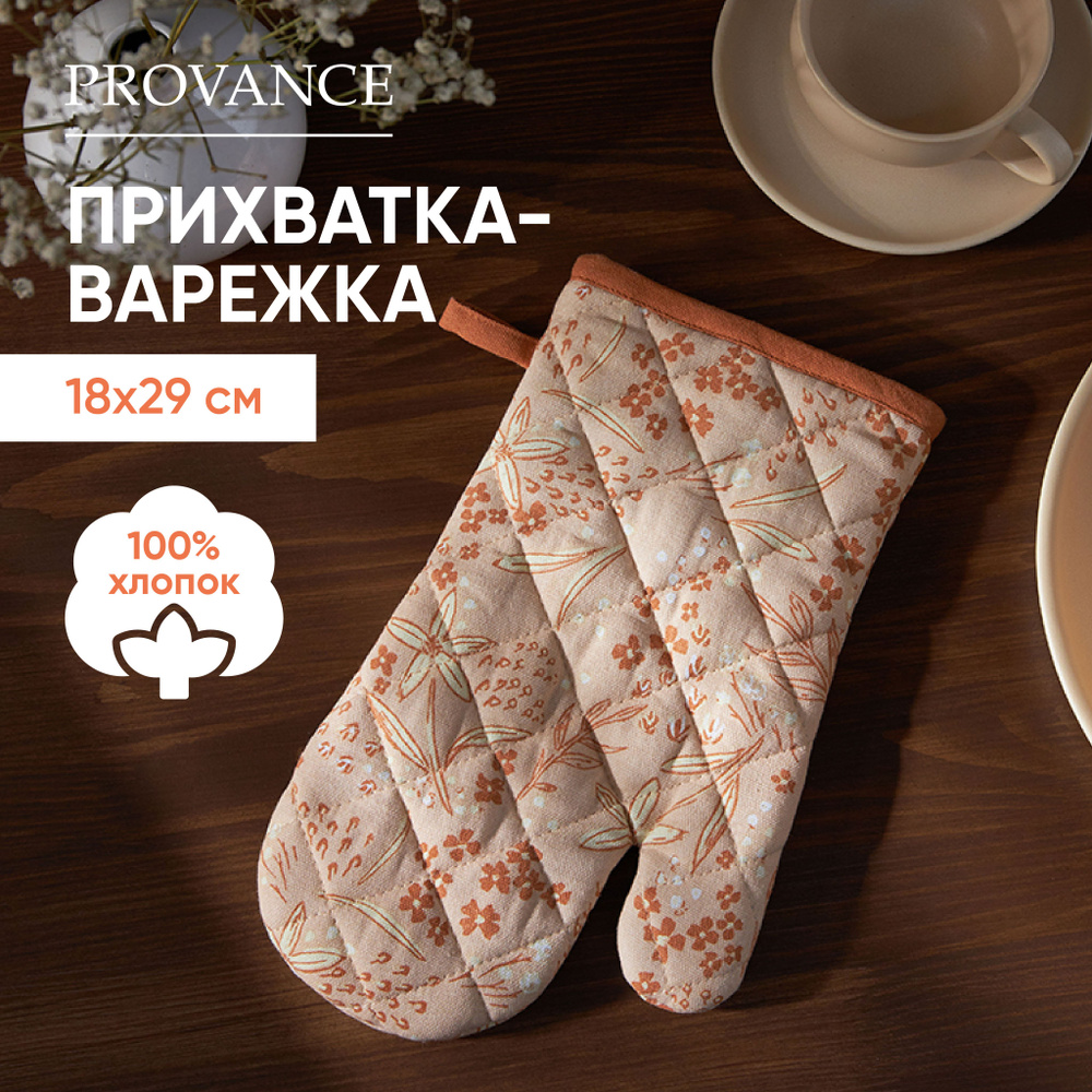 Прихватка для кухни, рукавица кухонная PROVANCE Карамель, 100% хлопок, 18х29см  #1