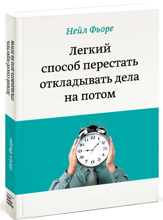 Легкий способ перестать откладывать дела на потом | Фьоре Нейл  #1