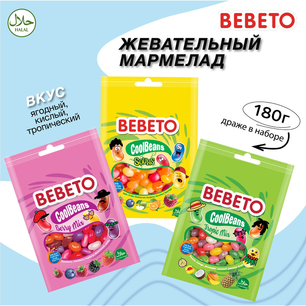 Мармеладные жевательные конфеты драже BEBETO Cool Beans 3 вида: кислые, ягодный микс, тропический микс #1