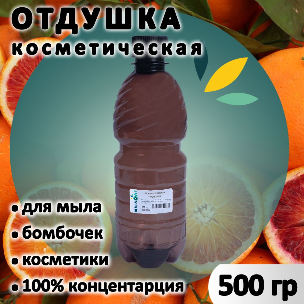 Отдушка "Апельсин" для мыла, бомбочек, парфюма, косметики и диффузоров 500 грамм Украина  #1