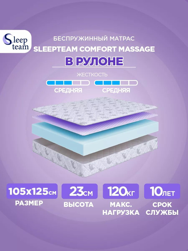 Sleepteam Матрас Comfort Massage, Беспружинный, 105х125 см #1