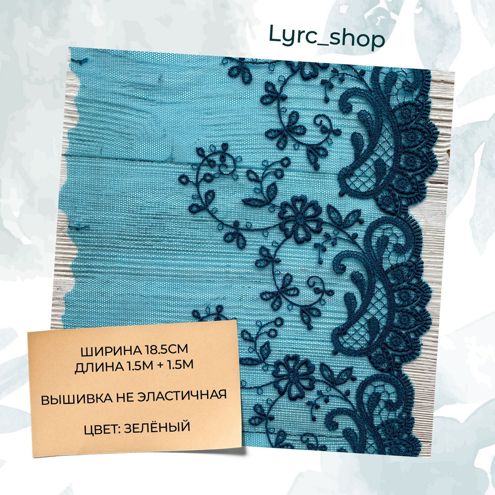 Вышивка на сетке (кружево) не эластичное, ширина 18.5см, длина 3м, цв. изумруд  #1