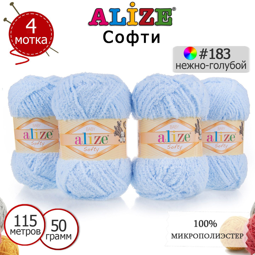 Пряжа для вязания Ализе Софти (ALIZE Softy) №183 нежно-голубой, комплект 4 мотка, 100% микрополиэстер, #1