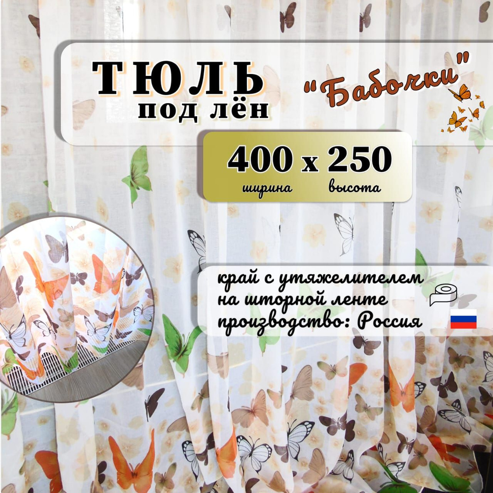 Тюль высота 250 см, ширина 400 см, крепление - Лента, оранжевый  #1