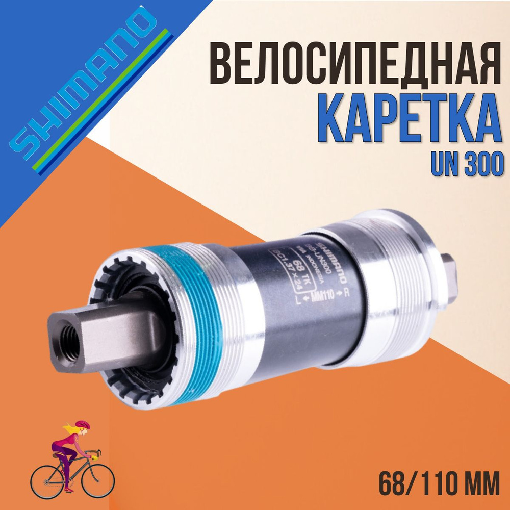 Каретка для велосипеда Shimano UN300 68/110 мм без болтов EBBUN300B10X  #1