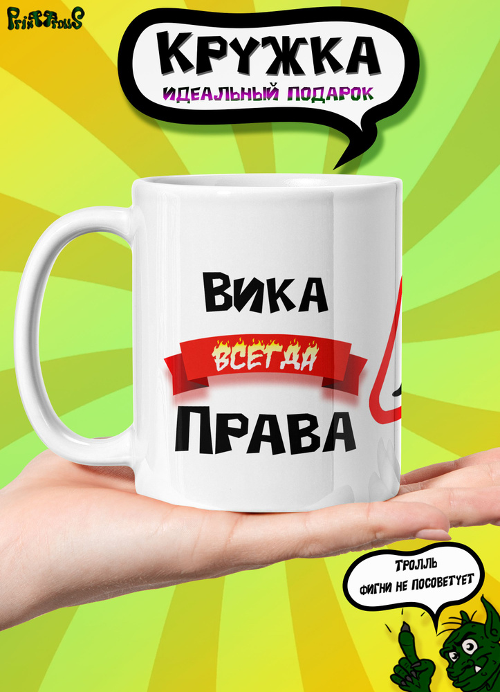 PrintTrolls Кружка "Вика всегда права", 330 мл, 1 шт #1