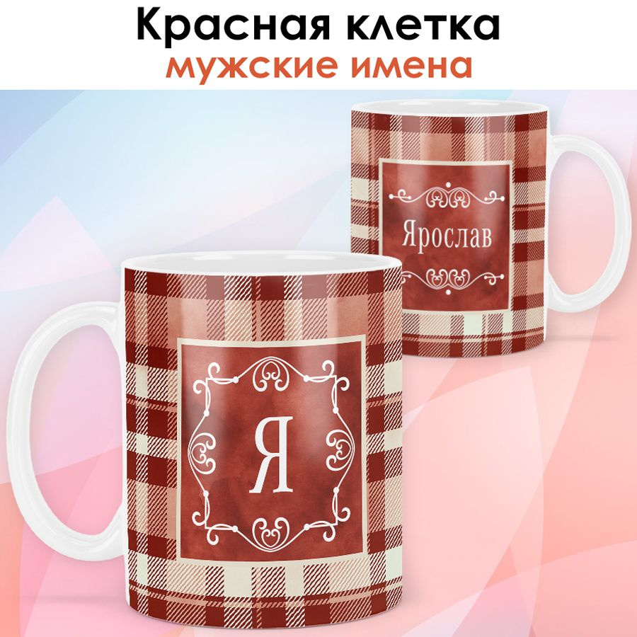 print LOOK / Кружка с именем Ярослав "Красная клетка" подарок мужчине, мужу, папе, сыну, другу / белая #1