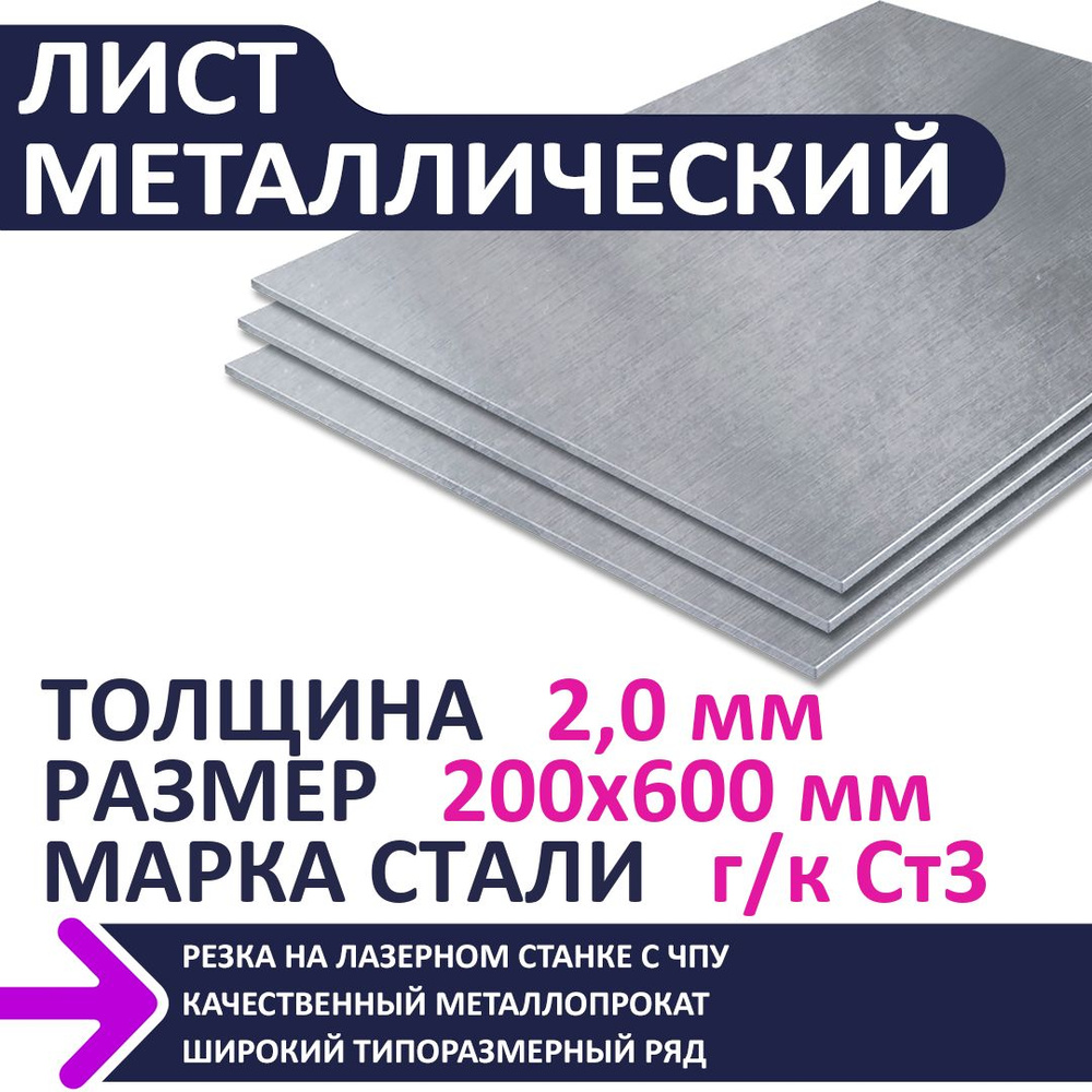 Лист металлический г/к 200х600х2,0 мм #1