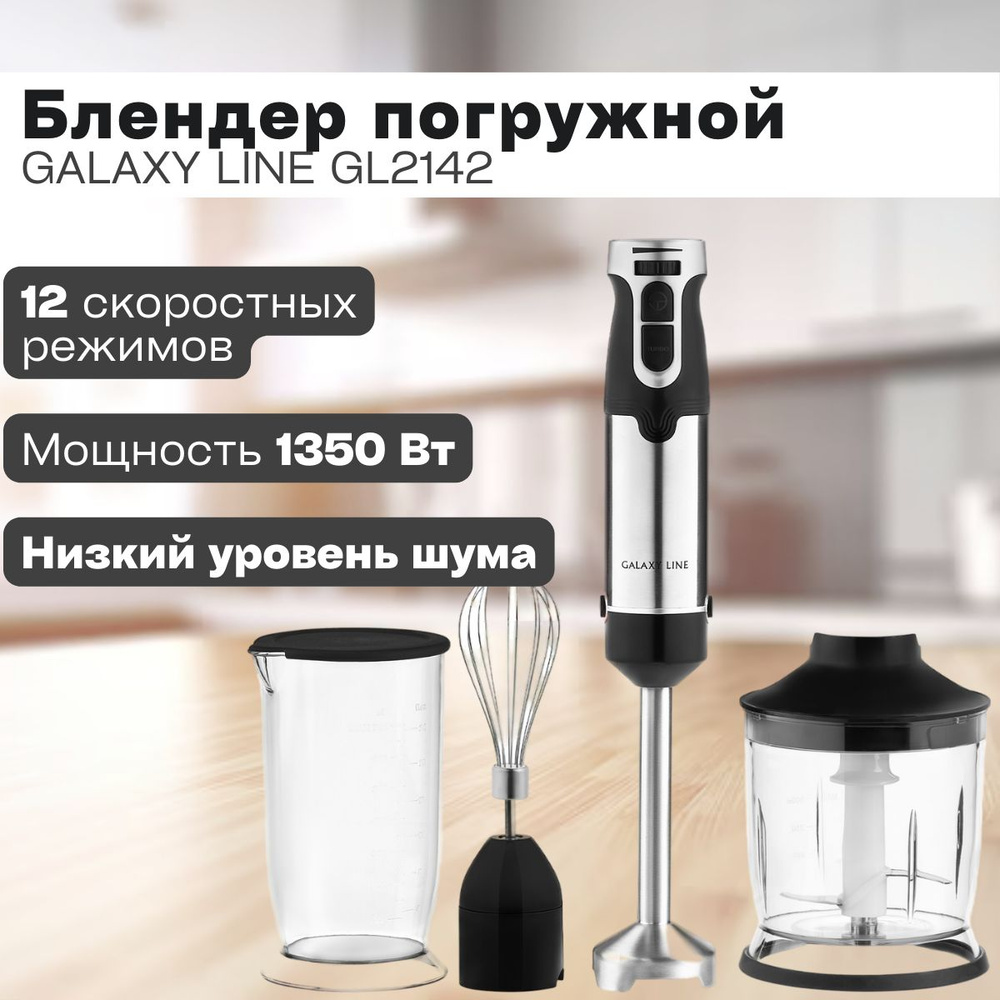 Блендер погружной GALAXY LINE GL2142 (1350 Вт, 12 скоростей, 3 насадки) LED-подсветка / Защита от перегрева #1