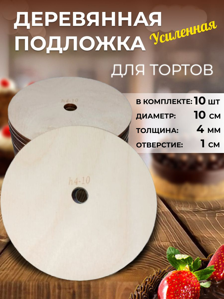 Усиленная подложка для торта деревянная 10см, 10 шт #1