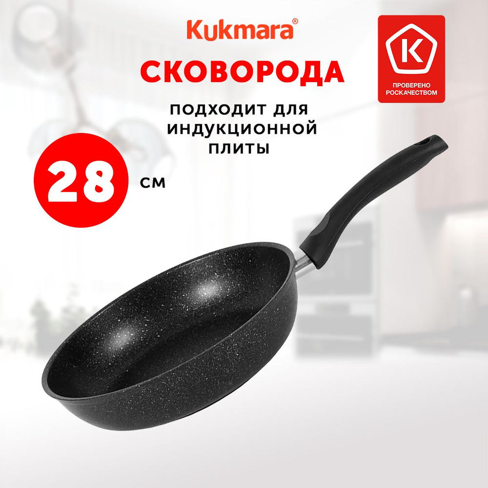 Сковорода для индукционной плиты Kukmara Marble Induction, 28 см, тёмный мрамор  #1