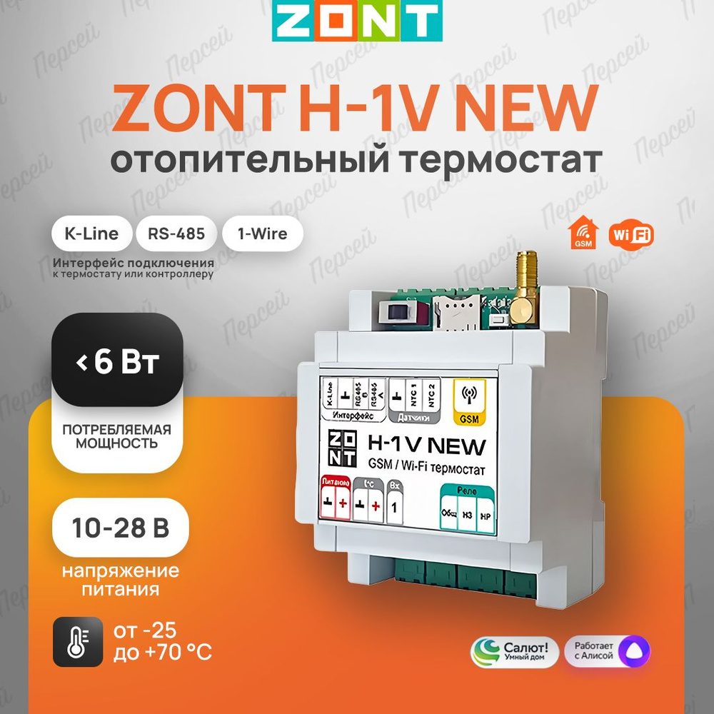 Отопительный термостат Zont H-1V New для газовых и электрических котлов  #1