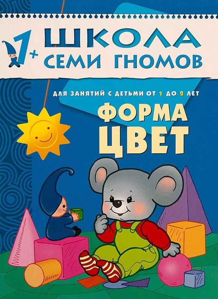 Дорофеева А. (ред.) 2-й год обучения Занятия с детьми 1-2 лет. Форма, цвет Школа Семи Гномов Мозаика-Синтез #1