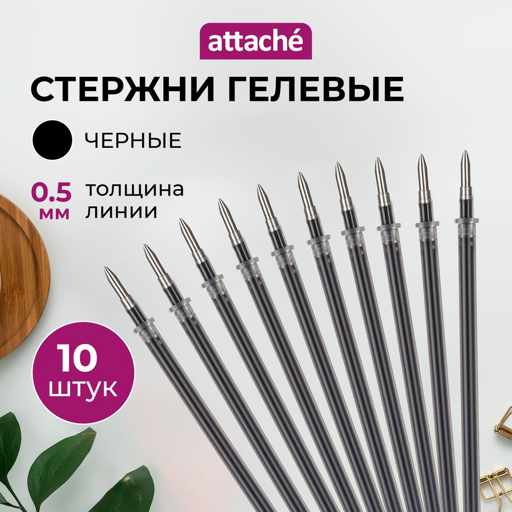 Стержни для ручек Attache, гелевые, черные, линия 0.5 мм, 10 штук  #1