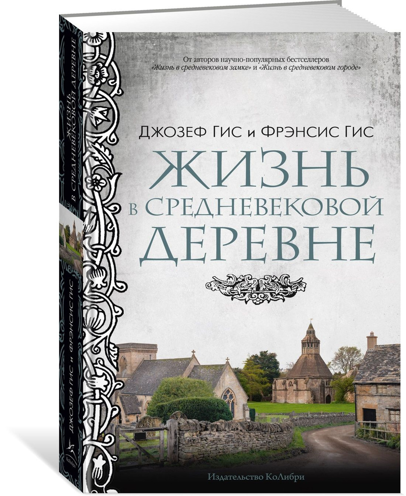 Жизнь в средневековой деревне | Гис Джозеф, Гис Фрэнсис #1