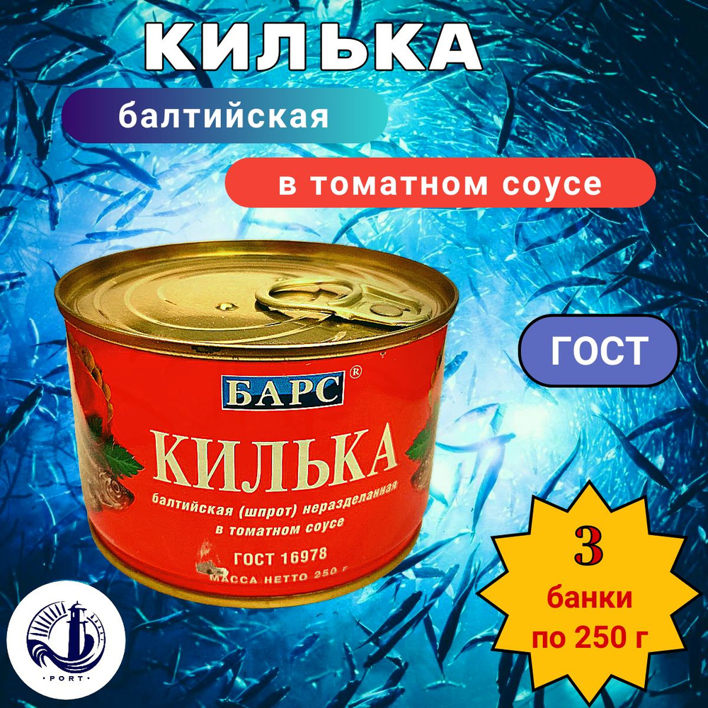 КИЛЬКА БАЛТИЙСКАЯ Барс ГОСТ 3 банки по 250 г #1