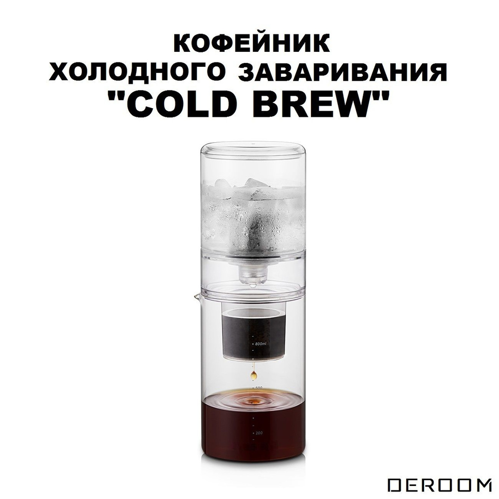 Кофеварка колд-брю Cold Brew Coffee Maker 800 DEROOM #1