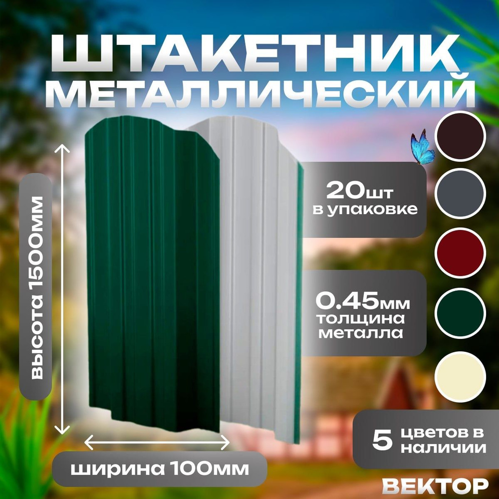 Штакетник металлический (20шт) Евротрапеция 1,5м цвет RAL 6005(Зеленый мох) 1500*100*0.45 мм (Евроштакетник) #1