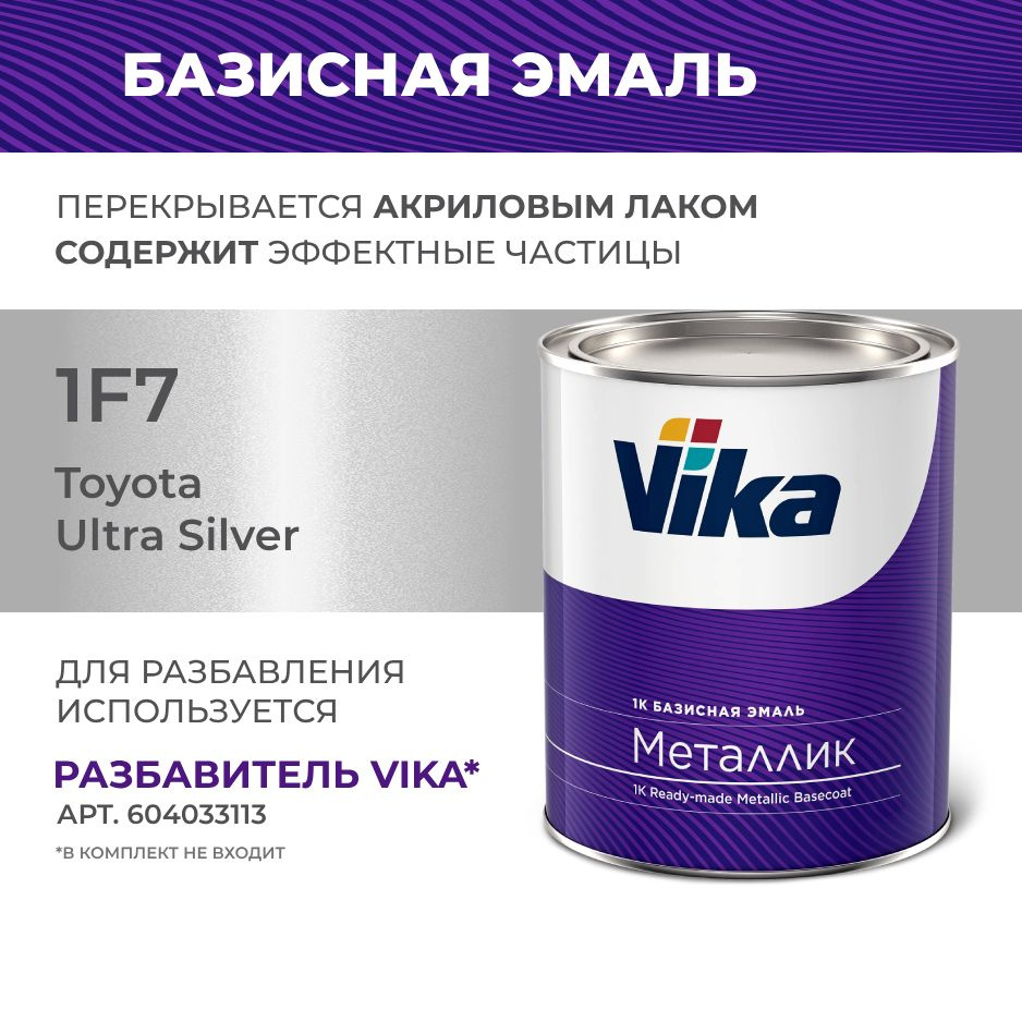 Базисная эмаль Vika, цвет Toyota 1F7 Ultra Silver, металлик краска под лак, 0.9 кг  #1