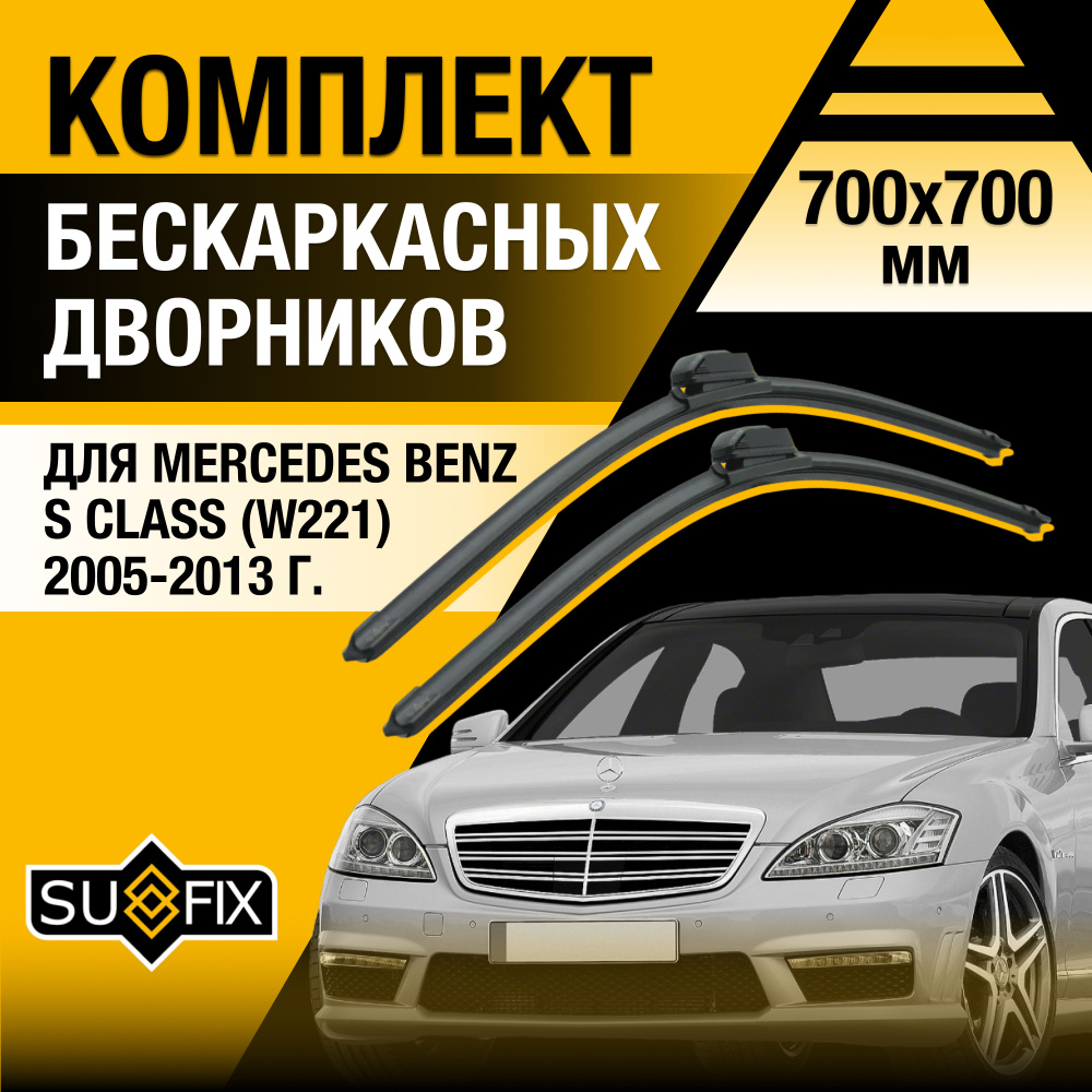 Дворники автомобильные для Mercedes Benz S Class / W221 / 2005 2006 2007 2008 2009 2010 2011 2012 2013 #1