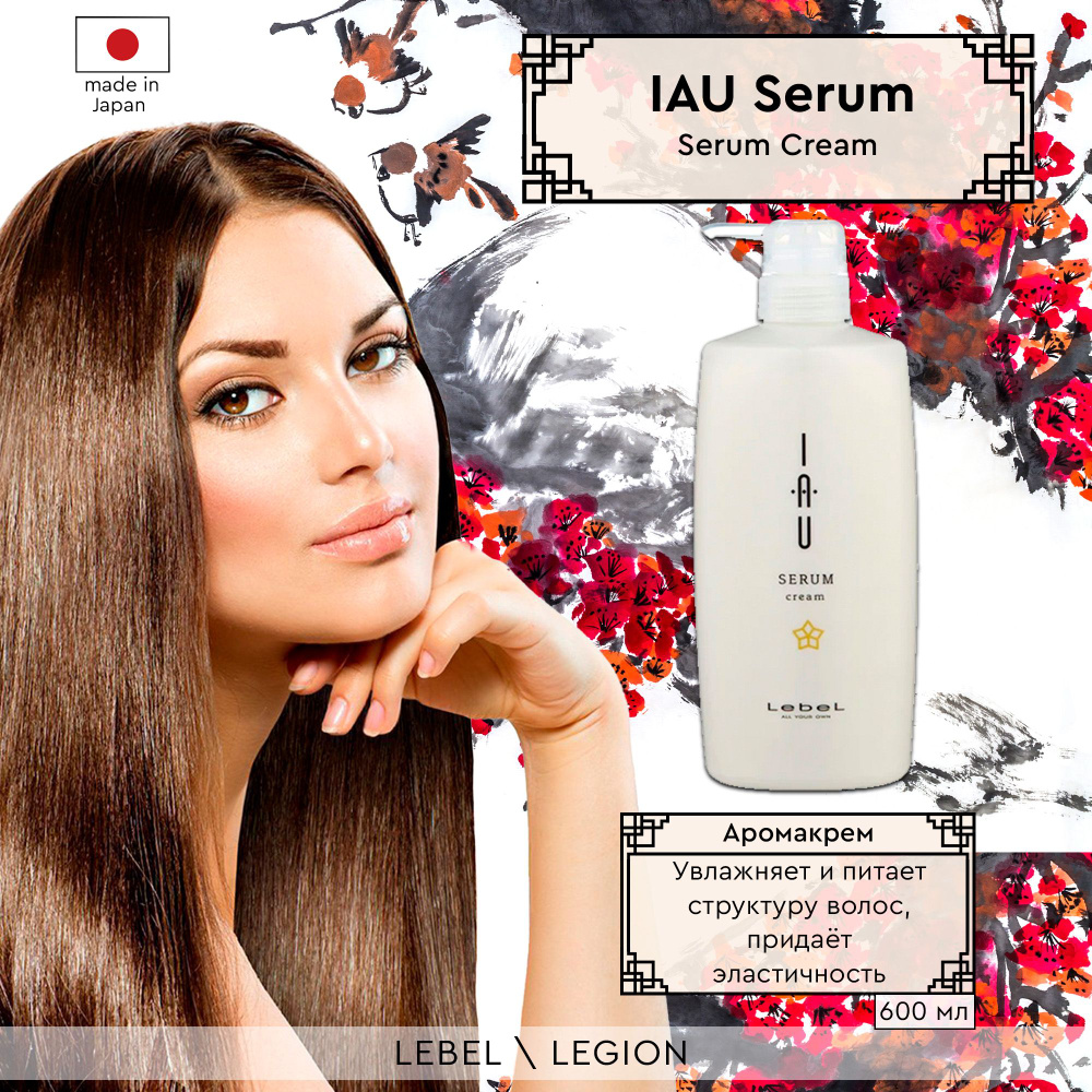 Lebel IAU Serum Cream Аромакрем для увлажнения и разглаживания волос, 600 мл  #1