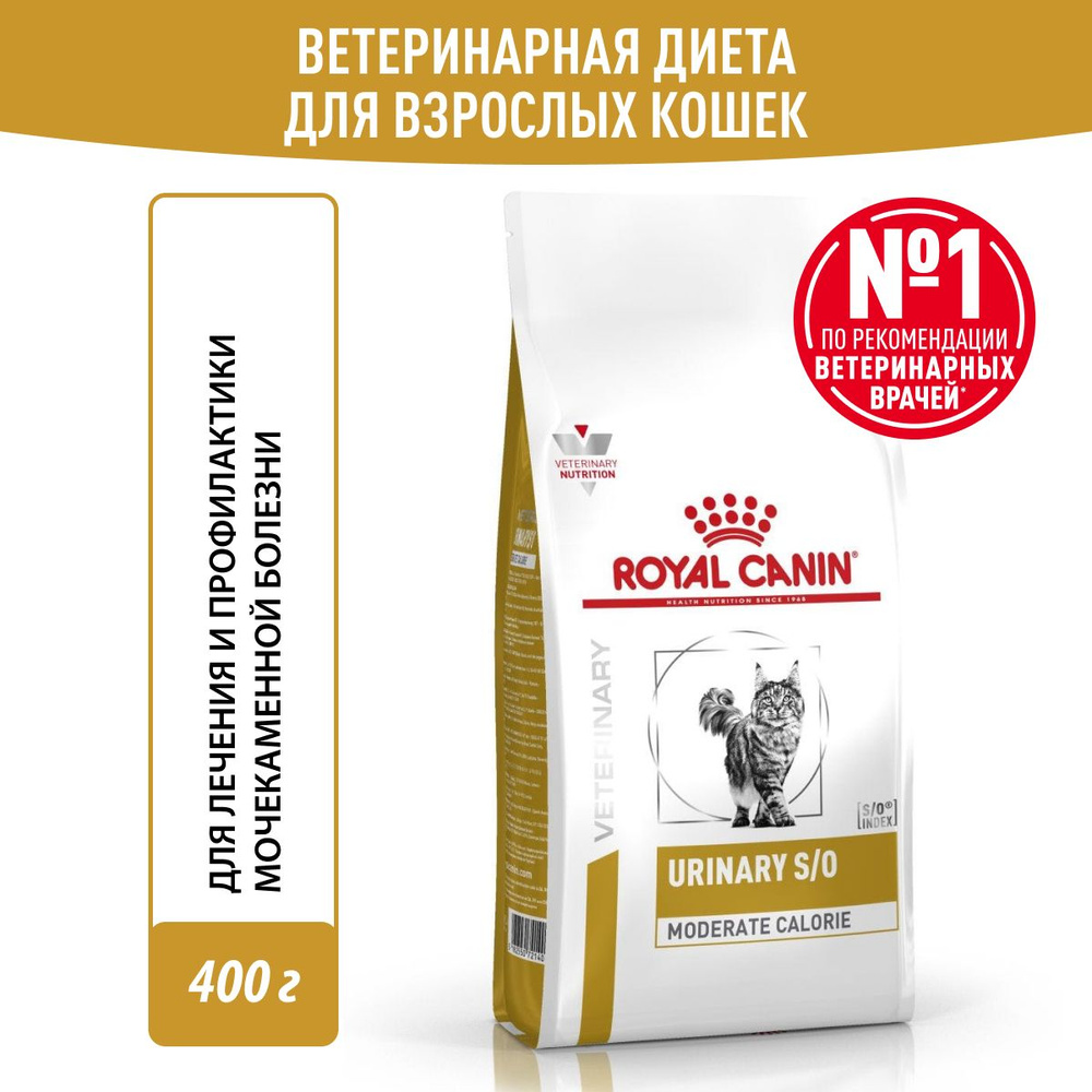 Royal Canin Urinary S/O Moderate Calorie Корм сухой полнорационный диетический для взрослых кошек предрасположенных #1