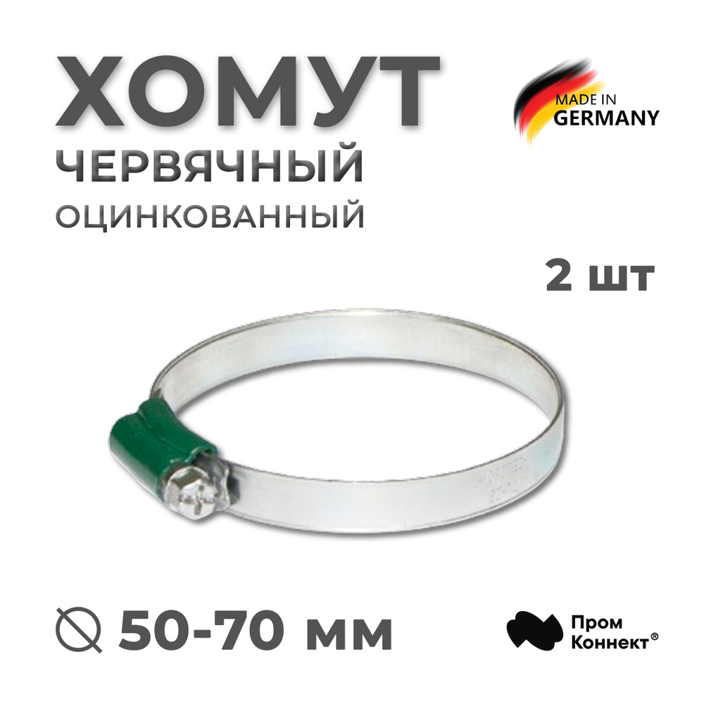 Хомут 50-70 мм/9,7мм/W1 червячный оцинкованный усиленный с цельнометаллическим замком 2 шт, PREMIUM LINE #1