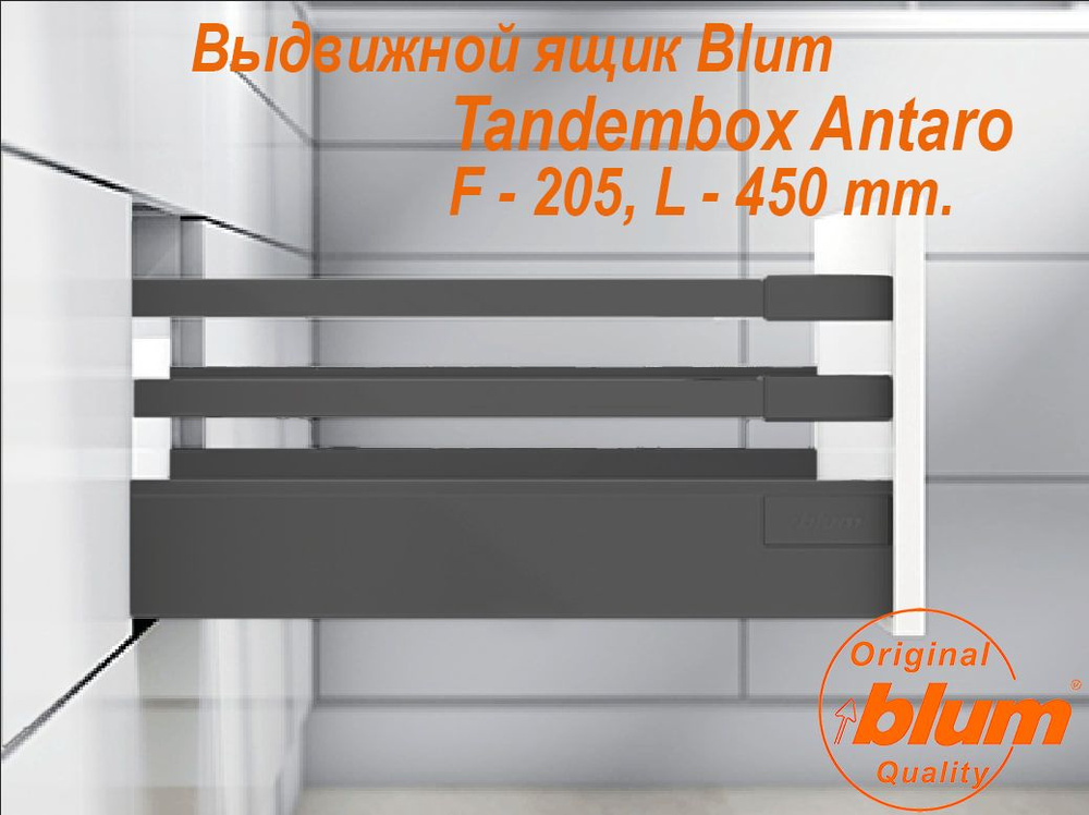 Выдвижной ящик BLUM TANDEMBOX ANTARO, высота F (205 мм.), L- 450 мм., серый орион  #1