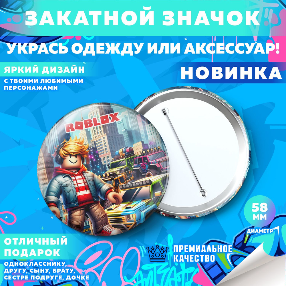 Закатной значок PrintMania "Вселенная Roblox / Роблокс", 58мм, 1 шт  #1