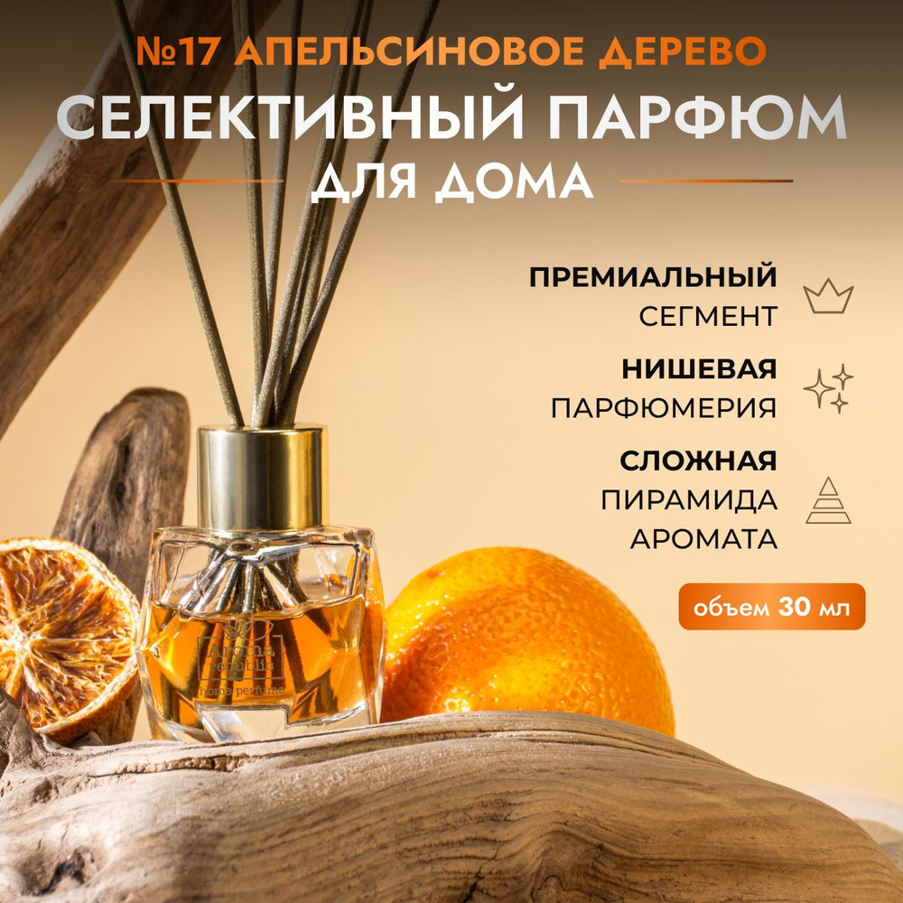 Парфюм для дома с палочками 30 мл, "№17 Orange wood" AROMA REPUBLIC #1