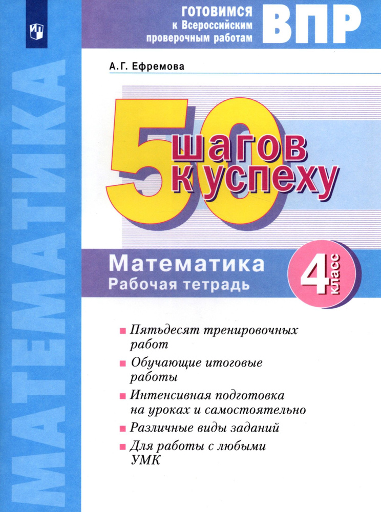 Математика. 4 класс. Готовимся к ВПР. 50 шагов к успеху. Рабочая тетрадь. ФГОС | Ефремова Анна Геннадьевна #1