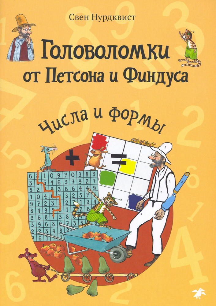 Головоломки от Петсона и Финдуса. Числа и формы. 5+ | Нурдквист Свен  #1