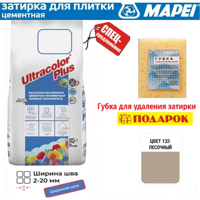 Цементная затирка Mapei Ultracolor Plus №133 песочный 2 кг+ губка в подарок!  #1