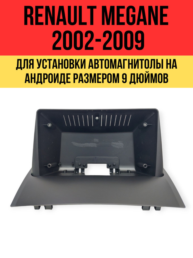 Переходная рамка на Рено Меган 2002-2009 для установки магнитолы на андроиде размером 9 дюймов  #1