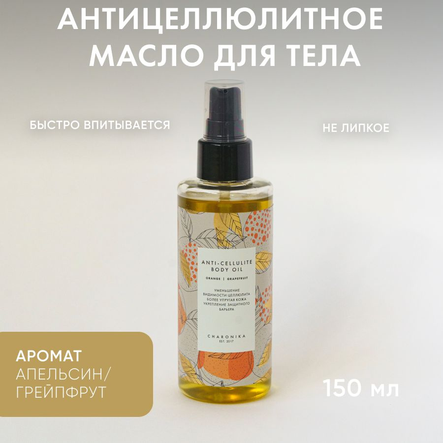 CHARONIKA Антицеллюлитное масло для тела ANTI-CELLULITE BODY OIL / Увлажняющее массажное разогревающее #1