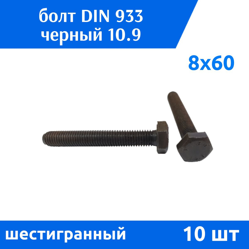 Дометизов Болт M8 x 8 x 60 мм, головка: Шестигранная, 10 шт. 200 г  #1