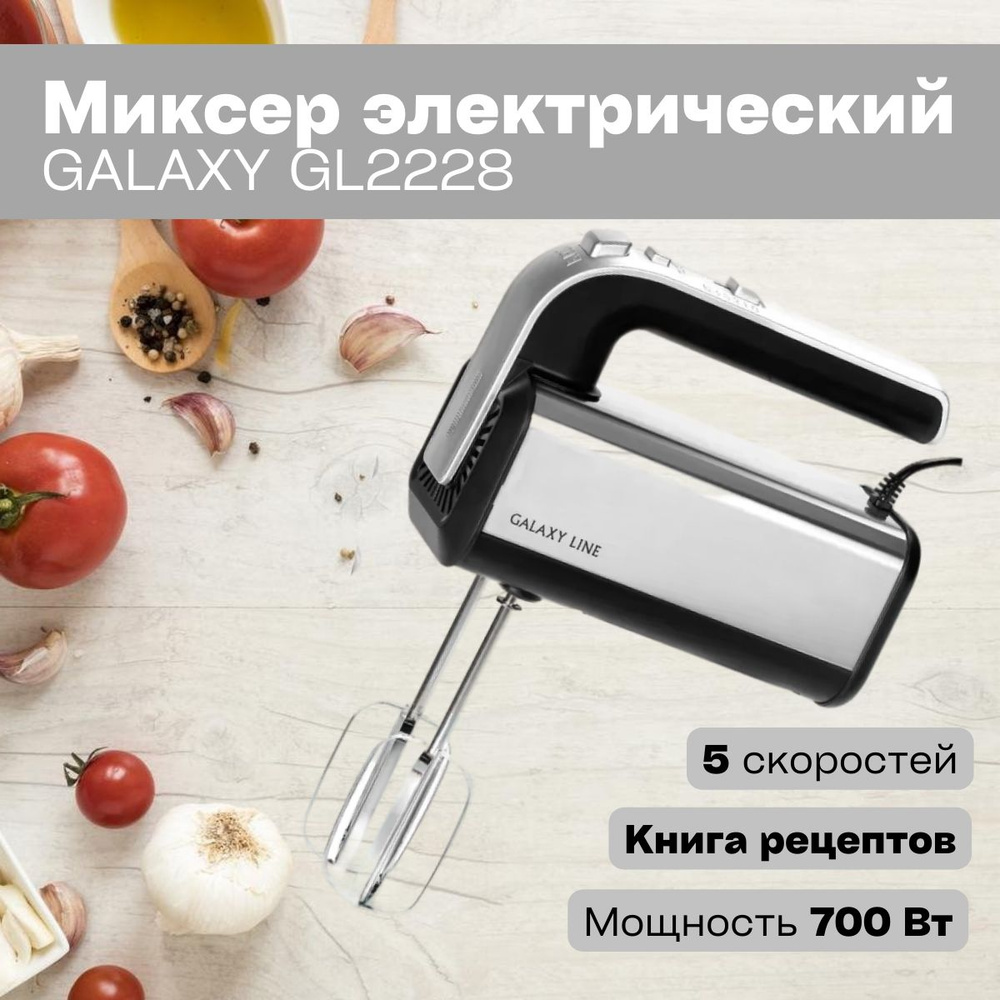 Ручной Миксер GALAXY GL2228, 700 Вт - купить по низким ценам в  интернет-магазине OZON (825245806)