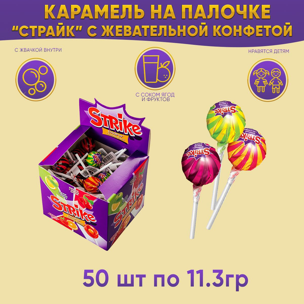 Конфеты Strike карамель на палочке, с жевательной конфетой, 50 шт по 11,3 гр  #1