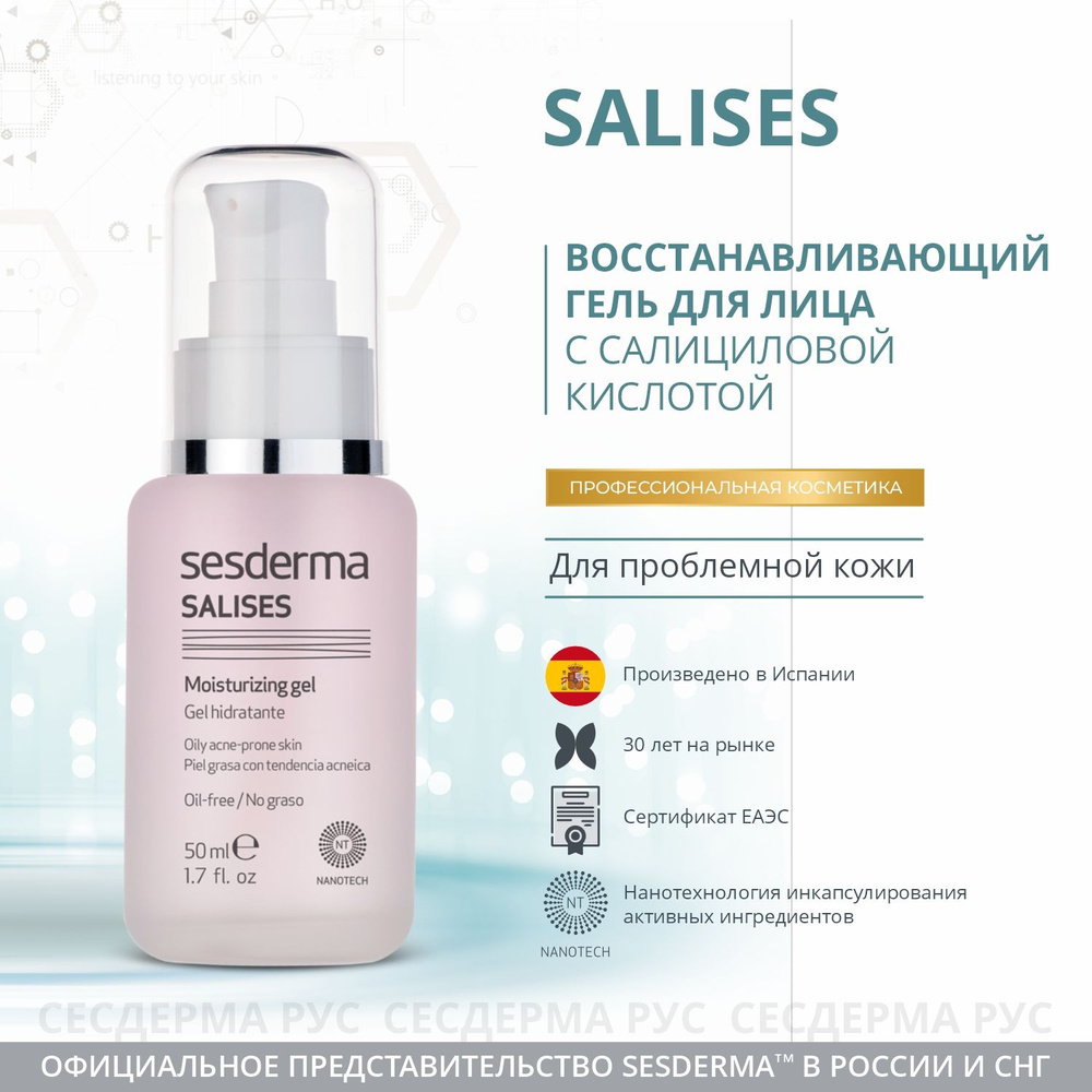 Гель увлажняющий для лица с алое вера, против акне Sesderma Salises, 50 мл  #1